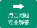 點擊問題專業解答